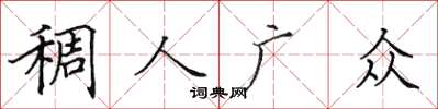 田英章稠人廣眾楷書怎么寫