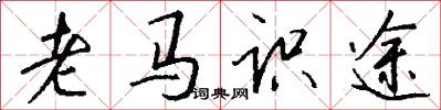 老馬識途怎么寫好看