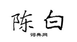 袁強陳白楷書個性簽名怎么寫
