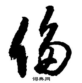 啟功千字文中侈的寫法