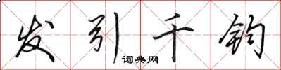田英章髮引千鈞行書怎么寫