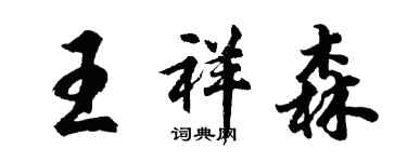 胡問遂王祥森行書個性簽名怎么寫