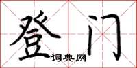 荊霄鵬登門楷書怎么寫