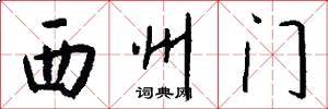 西州門怎么寫好看