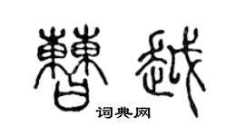 陳聲遠曹越篆書個性簽名怎么寫
