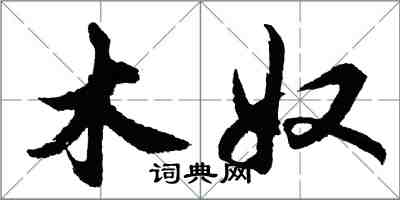 胡問遂木奴行書怎么寫