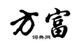 胡問遂方富行書個性簽名怎么寫