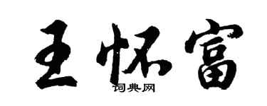 胡問遂王懷富行書個性簽名怎么寫