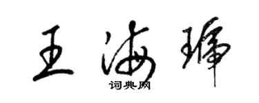 梁錦英王海琥草書個性簽名怎么寫