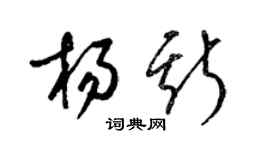 梁錦英楊斯草書個性簽名怎么寫