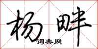 荊霄鵬楊畔行書怎么寫