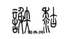 陳墨謝糊篆書個性簽名怎么寫