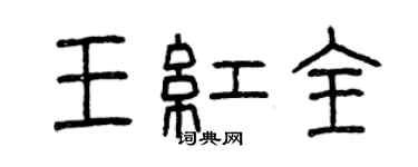 曾慶福王紅全篆書個性簽名怎么寫