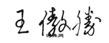 駱恆光王傲勝草書個性簽名怎么寫