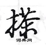 王旻寫的硬筆行書搽