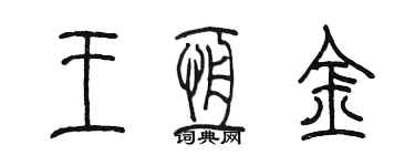 陳墨王恆金篆書個性簽名怎么寫