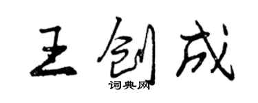 曾慶福王創成行書個性簽名怎么寫