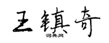 曾慶福王鎮奇行書個性簽名怎么寫