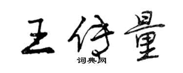 曾慶福王傳量行書個性簽名怎么寫