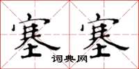 黃華生塞塞楷書怎么寫