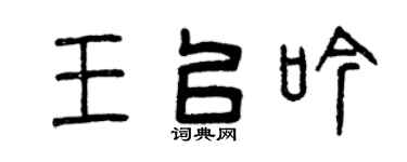 曾慶福王以吟篆書個性簽名怎么寫