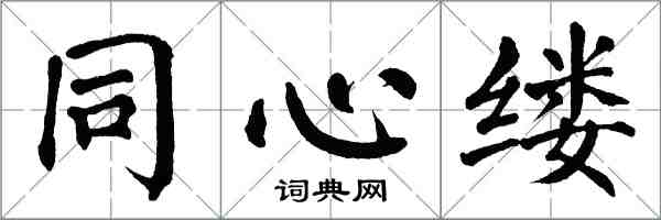 翁闓運同心縷楷書怎么寫