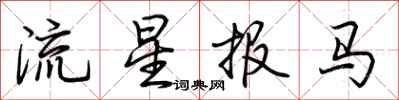 荊霄鵬流星報馬行書怎么寫