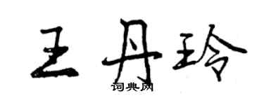 曾慶福王丹玲行書個性簽名怎么寫