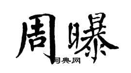翁闓運周曝楷書個性簽名怎么寫