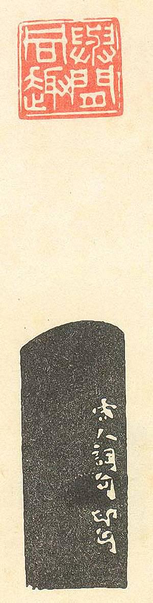 “與閒同趣”篆刻印章