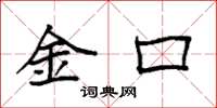 袁強金口楷書怎么寫