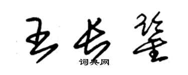 朱錫榮王長鑒草書個性簽名怎么寫