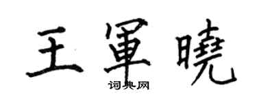 何伯昌王軍曉楷書個性簽名怎么寫