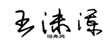 朱錫榮王沫瀾草書個性簽名怎么寫