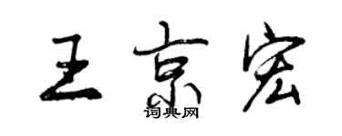 曾慶福王京宏行書個性簽名怎么寫