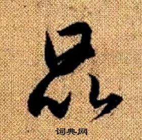 真草千字文中趙孟頫的寫法