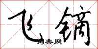 錢沛雲飛鏑行書怎么寫