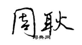曾慶福周耿行書個性簽名怎么寫