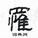 楊為國寫的硬筆隸書罹