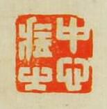 “中心藏之”篆刻印章