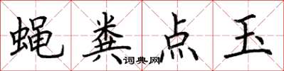 荊霄鵬蠅糞點玉楷書怎么寫