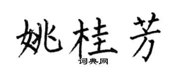 何伯昌姚桂芳楷書個性簽名怎么寫