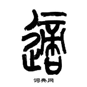 來楚生千字文中適的寫法