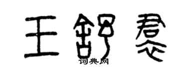 曾慶福王舒裙篆書個性簽名怎么寫