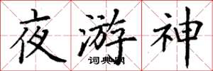 丁謙夜遊神楷書怎么寫