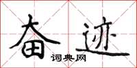 侯登峰奮跡楷書怎么寫