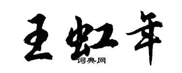 胡問遂王虹年行書個性簽名怎么寫
