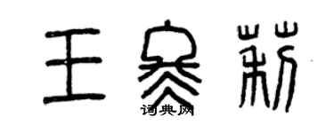 曾慶福王冬莉篆書個性簽名怎么寫