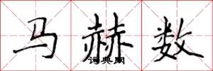 侯登峰馬赫數楷書怎么寫