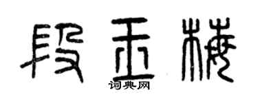 曾慶福段玉梅篆書個性簽名怎么寫